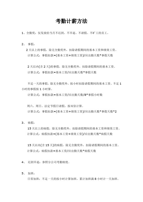 考勤计薪制度