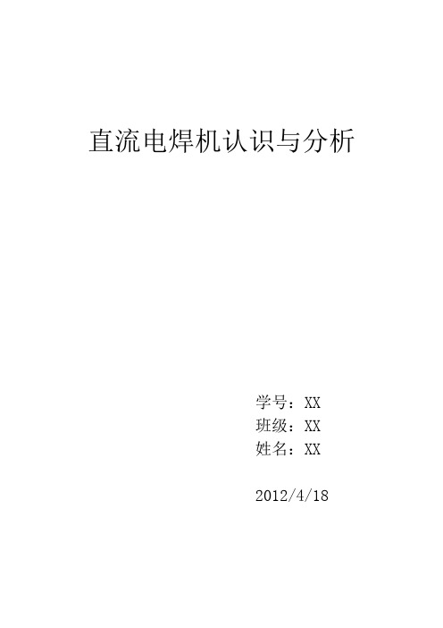 直流电焊机分析