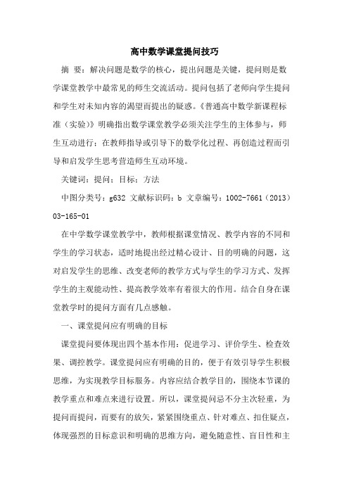 高中数学课堂提问技巧论文