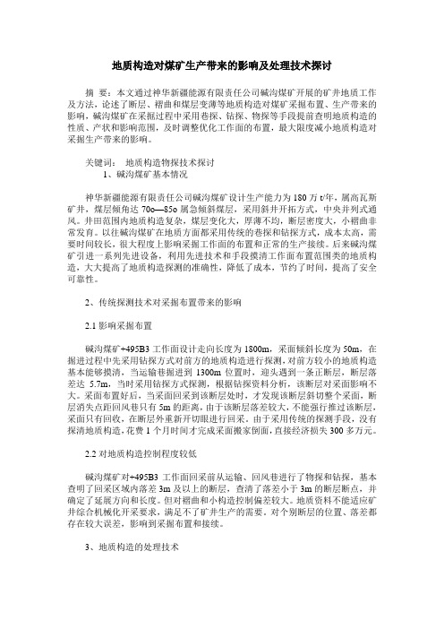 地质构造对煤矿生产带来的影响及处理技术探讨