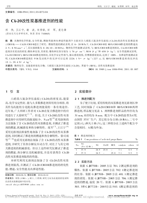 含CL_20改性双基推进剂的性能_郑伟