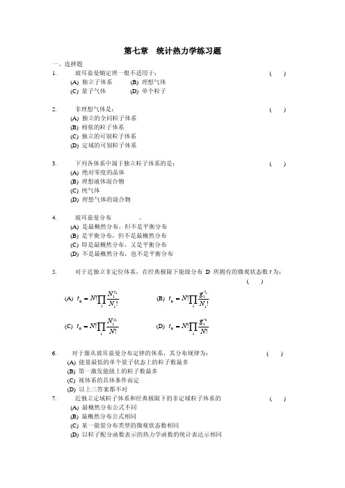 苏州大学物理化学考研、期末考试复习-第七章 统计热力学练习题及答案