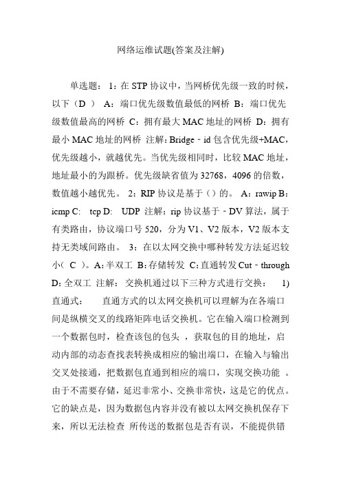 网络运维试题(答案及注解)
