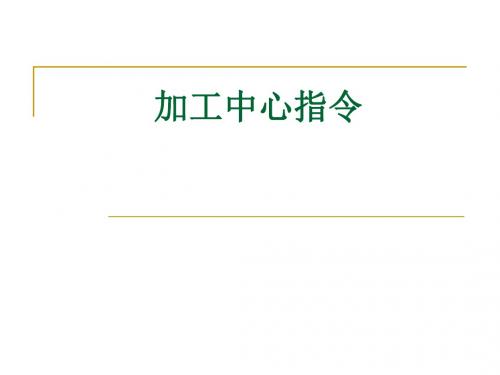 加工中心指令