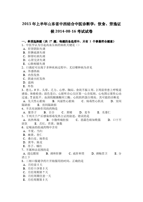 2015年上半年山东省中西结合中医诊断学：饮食、劳逸证候2014-08-16考试试卷