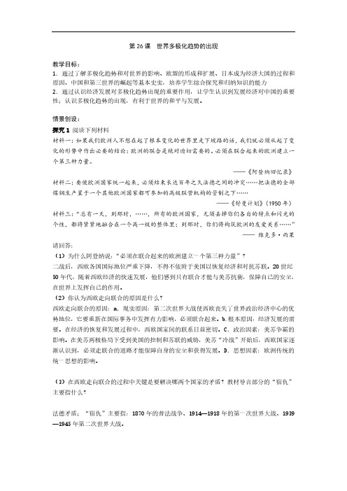 2019-2020学年高一历史人教版必修1教案：第26课 世界多极化趋势的出现 Word版含答案