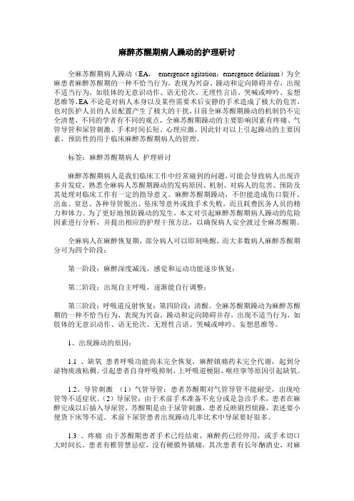 麻醉苏醒期病人躁动的护理研讨