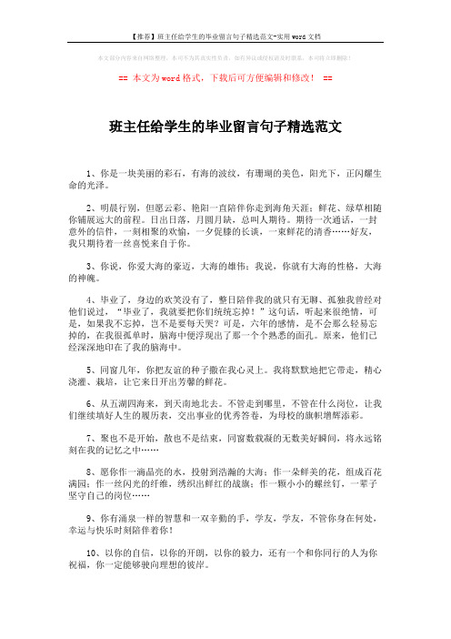 【推荐】班主任给学生的毕业留言句子精选范文-实用word文档 (3页)