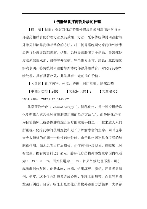 1例静脉化疗药物外渗护理