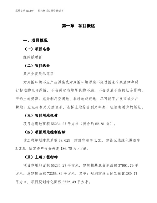经纬纸项目投资计划书-项目规划
