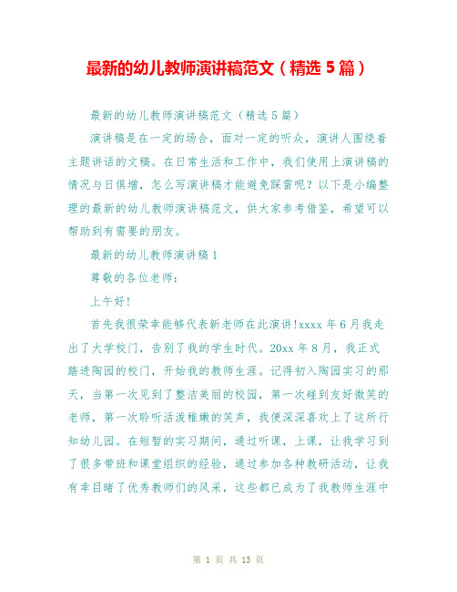 最新的幼儿教师演讲稿范文(精选5篇)