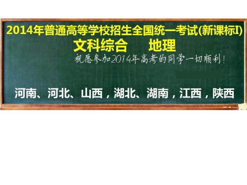 2014年高考地理新课标1卷高清解析评析(-河南、河北、山西,湖北、湖南,江西,陕西)