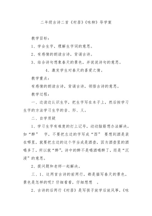 二年级古诗二首《村居》《咏柳》导学案