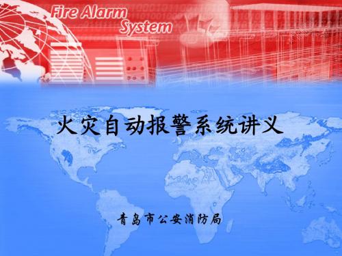 自动报警报警系统讲义