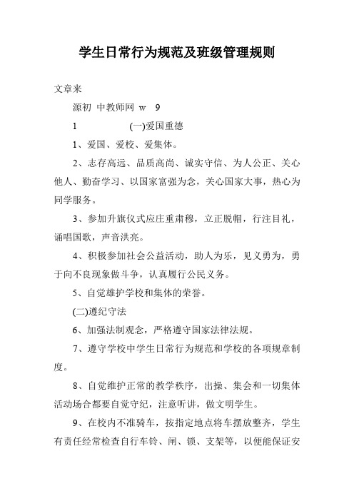 学生日常行为规范及班级管理规则