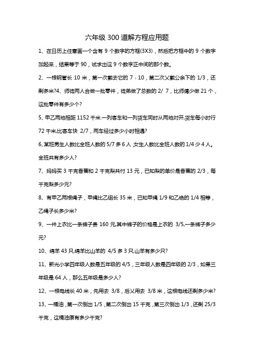 六年级300道解方程应用题