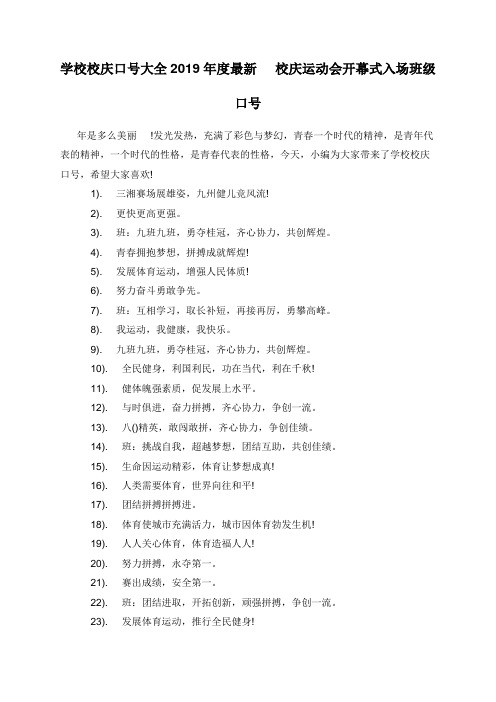 学校校庆口号大全2019年度最新 校庆运动会开幕式入场班级口号