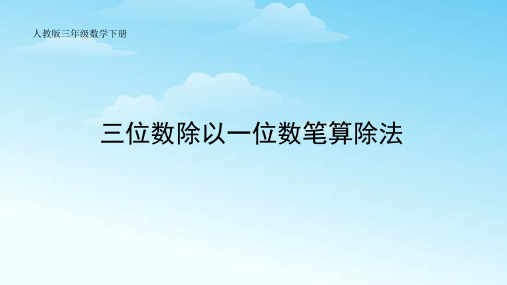 人教版三年级数学下册2.2.2三位数除以一位数笔算除法课件