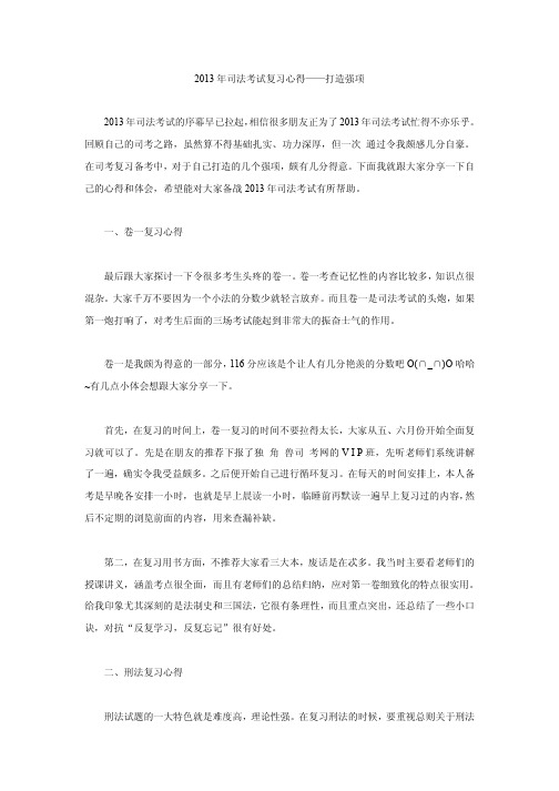 2013年司法考试复习心得——打造强项