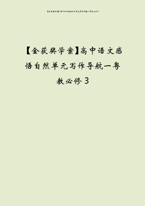 【金获奖学案】高中语文感悟自然单元写作导航一粤教必修3