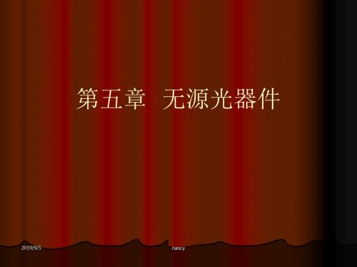 第五章无源光器件