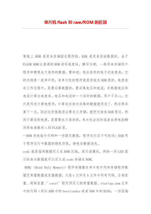 单片机flash和ram-ROM的区别