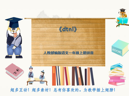 人教部编版语文一年级上册拼音《dtnl》