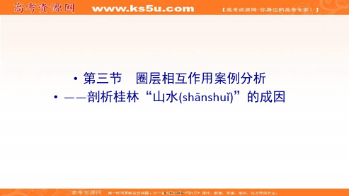 山东新高考地理选择性必修一课件第三单元第三节圈层相互作用案例分析剖析桂林山水的成因