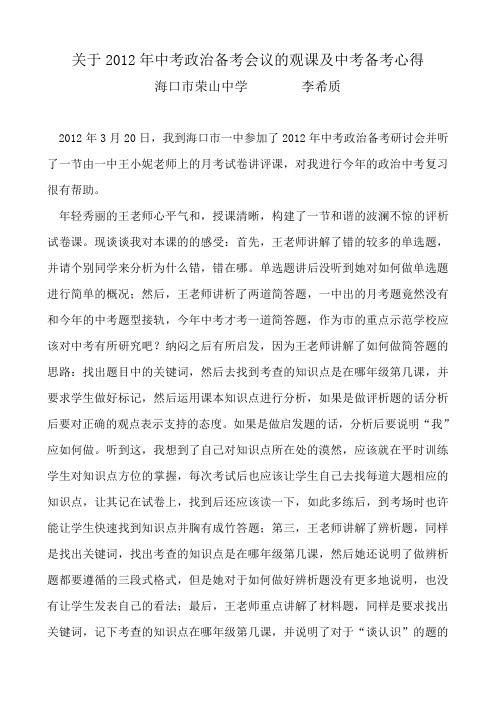 关于2012年中考政治备考会议的观课及中考备考心得