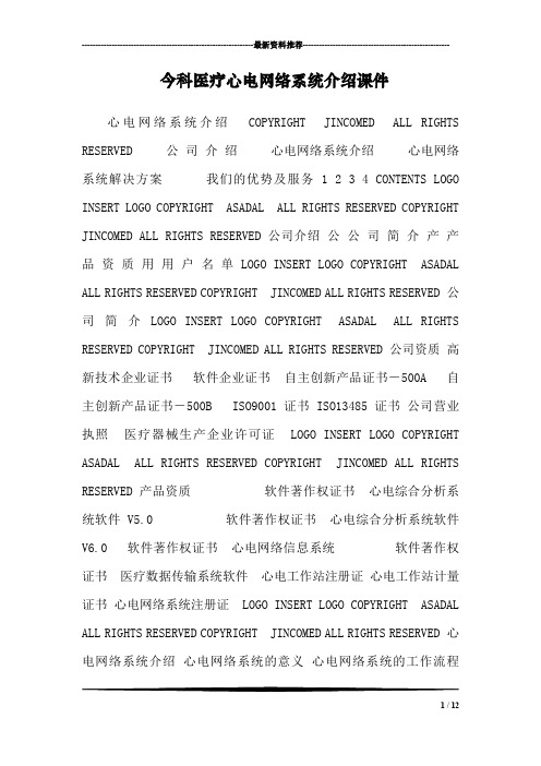 今科医疗心电网络系统介绍课件