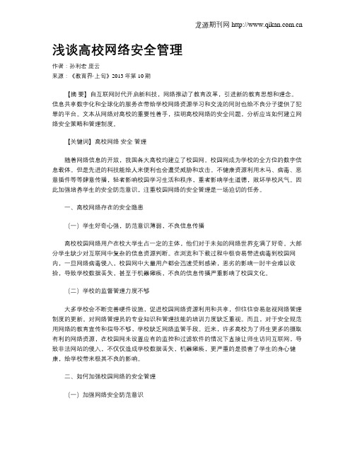 浅谈高校网络安全管理