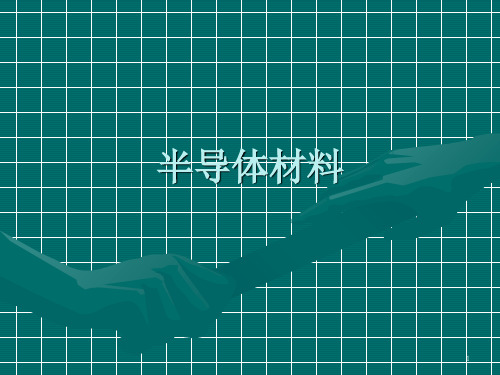 半导体材料第8讲化合物半导体2PPT课件