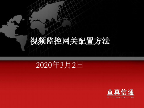 视频监控网关配置方法