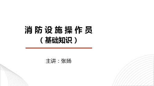 张扬文库-消防设施操作员基础知识九相关法律、法规知识