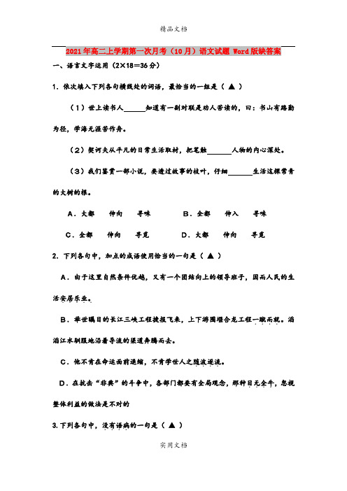 2021年高二上学期第一次月考(10月)语文试题 Word版缺答案