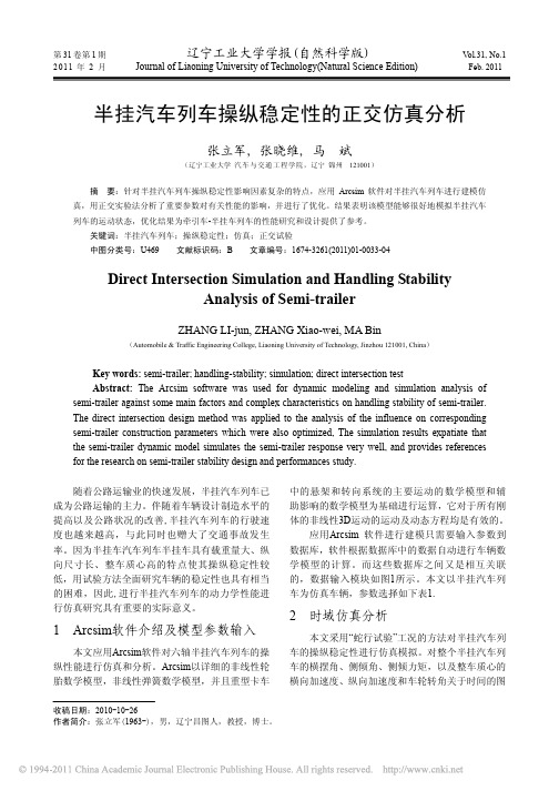 半挂汽车列车操纵稳定性的正交仿真分析