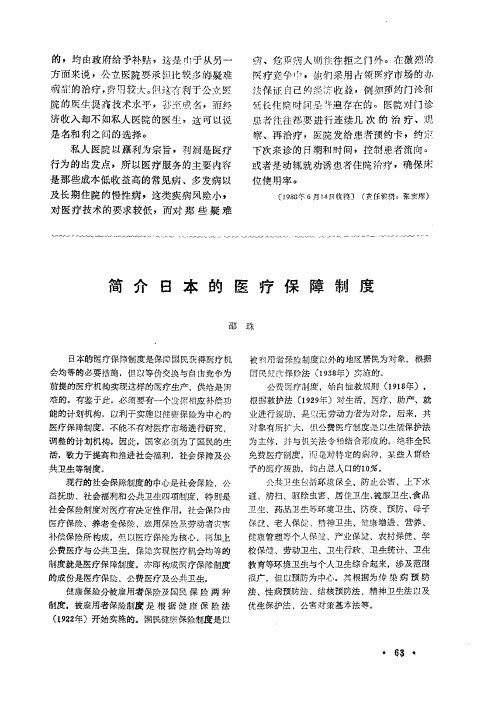 简介日本的医疗保障制度