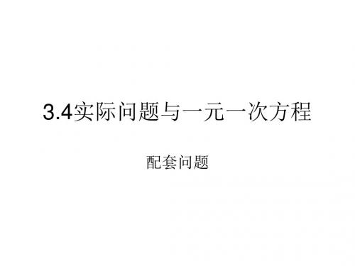 3.4实际问题与一元一次方程——配套问题