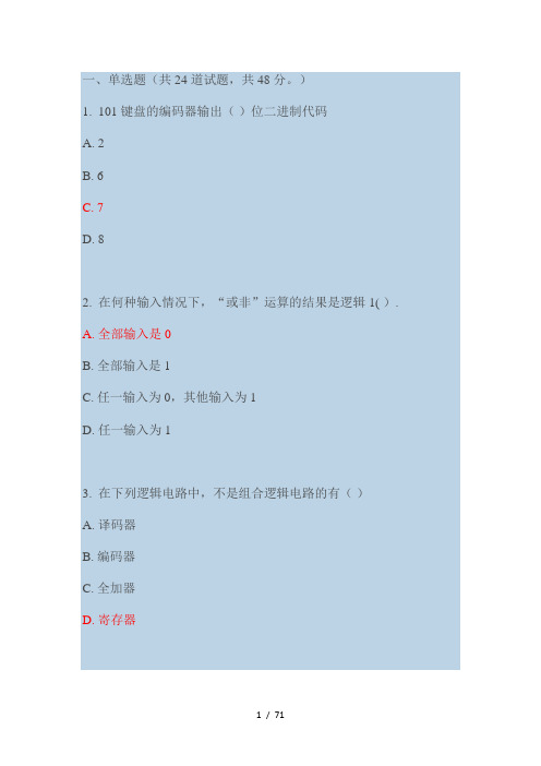 福师12秋数字逻辑一和二答案