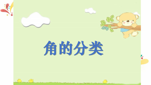 浙教版数学四年级下册《角的分类》课件