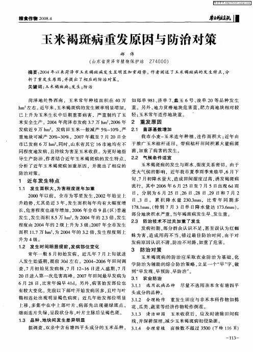 玉米褐斑病重发原因与防治对策