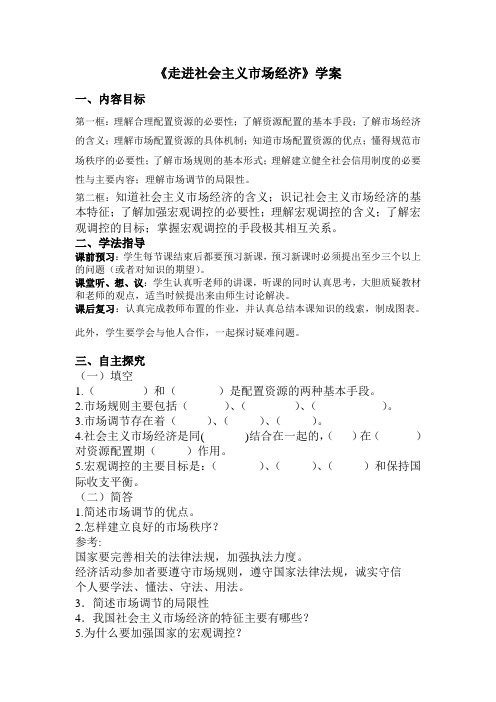 走进社会主义市场经济学案