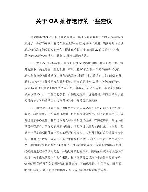 关于OA推行运行的一些建议