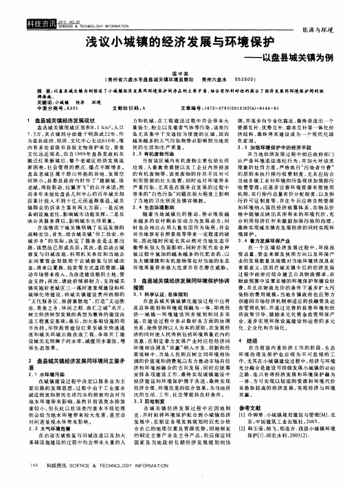 浅议小城镇的经济发展与环境保护——以盘县城关镇为例