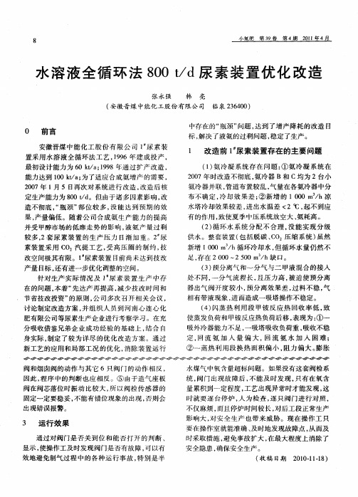 水溶液全循环法800t／d尿素装置优化改造