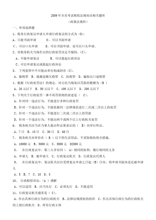 税收法规知识相关题库
