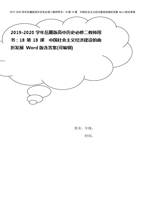 2019-2020学年岳麓版高中历史必修二教师用书：18第18课 中国社会主义经济建设的曲折发展 