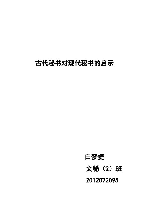 古代秘书对现代秘书启示