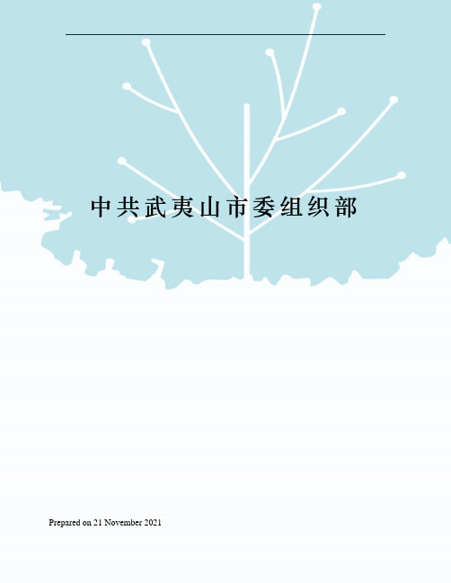 中共武夷山市委组织部