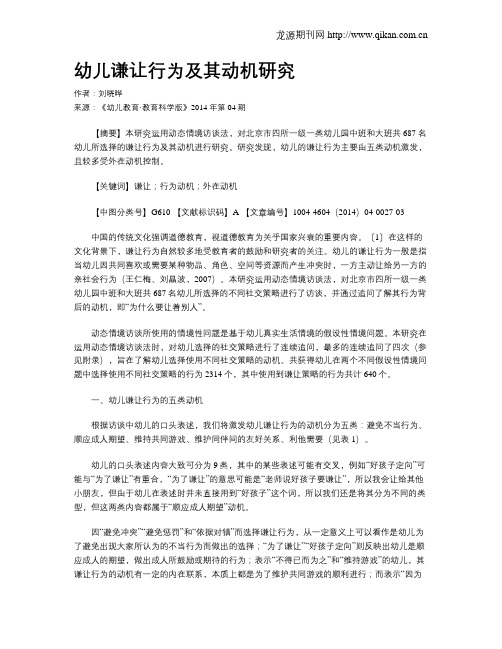 幼儿谦让行为及其动机研究